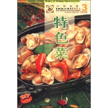  中华美食【新派川菜】系列 (中华美食【新派川菜】系列)