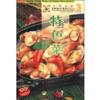  中华美食【新派川菜】系列 (中华美食【新派川菜】系列)