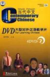  Contemporary Chinese  Volume 2 (4 DVDs) (View larger image)