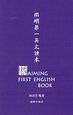  LIN Yutang: Kaiming First English Book 开明第一英文读本 (Aiming First English Book 开明第一英文读本)