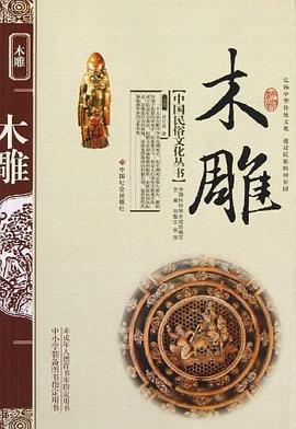  中国民俗文化丛书： 木雕 (木雕)